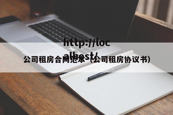 公司租房合同范本（公司租房协议书）