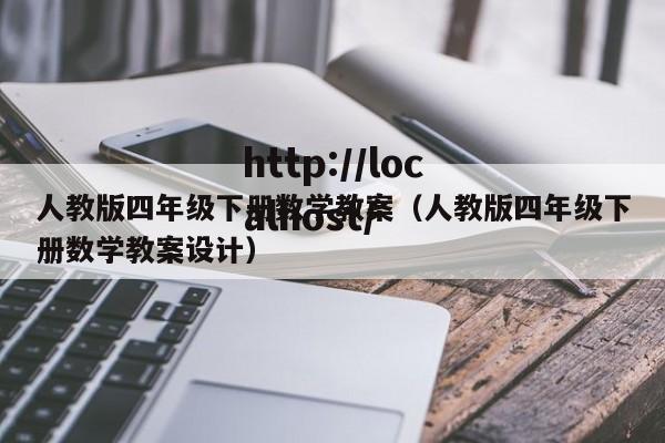 人教版四年级下册数学教案（人教版四年级下册数学教案设计）