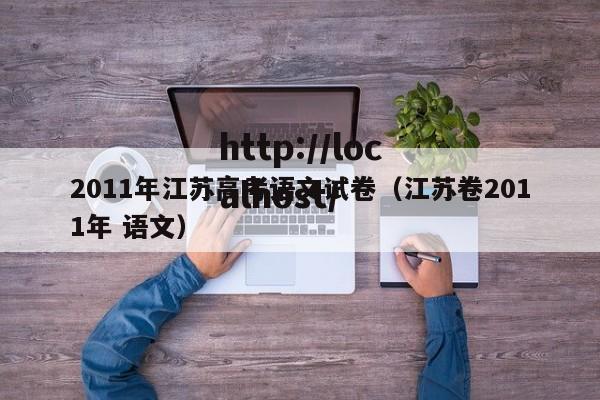 2011年江苏高考语文试卷（江苏卷2011年 语文）